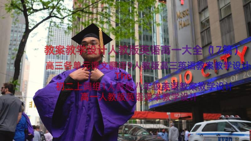 教案教学设计人教版英语高一大全（17篇）