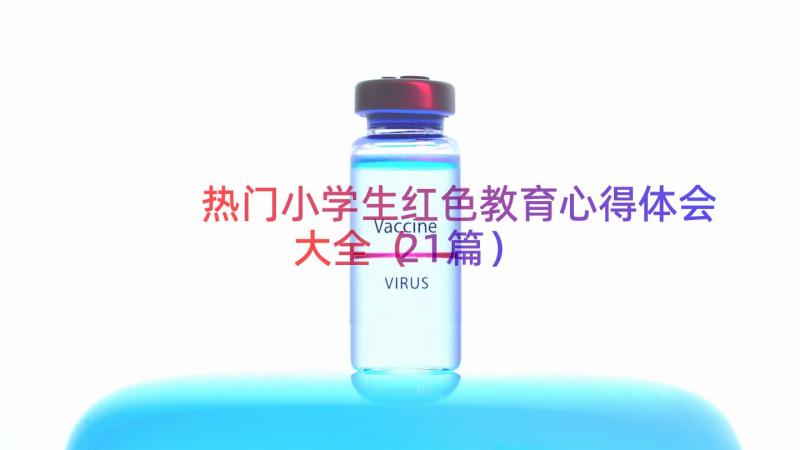 热门小学生红色教育心得体会大全（21篇）