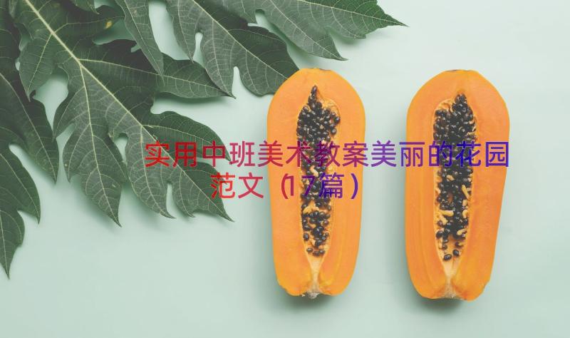 实用中班美术教案美丽的花园范文（17篇）