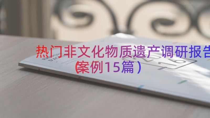 热门非文化物质遗产调研报告（案例15篇）