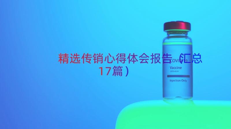 精选传销心得体会报告（汇总17篇）