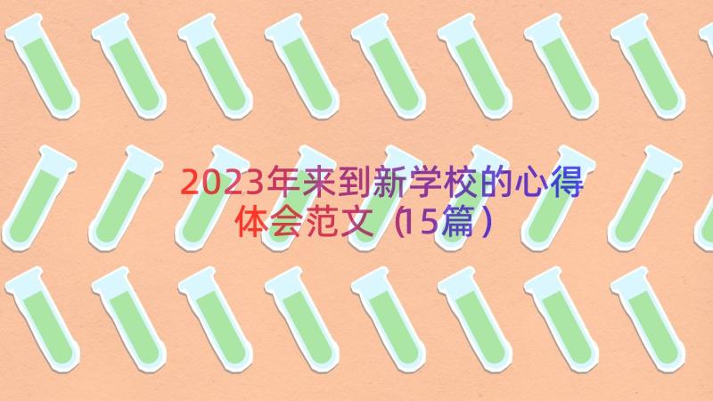 2023年来到新学校的心得体会范文（15篇）