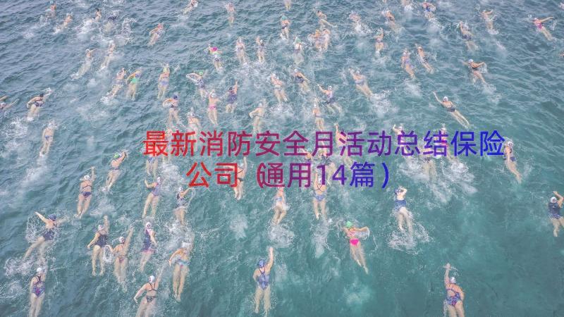 最新消防安全月活动总结保险公司（通用14篇）