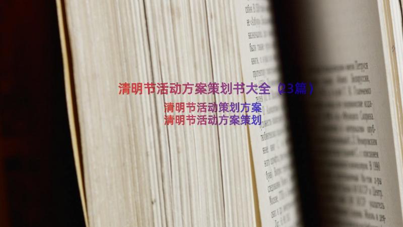 清明节活动方案策划书大全（23篇）