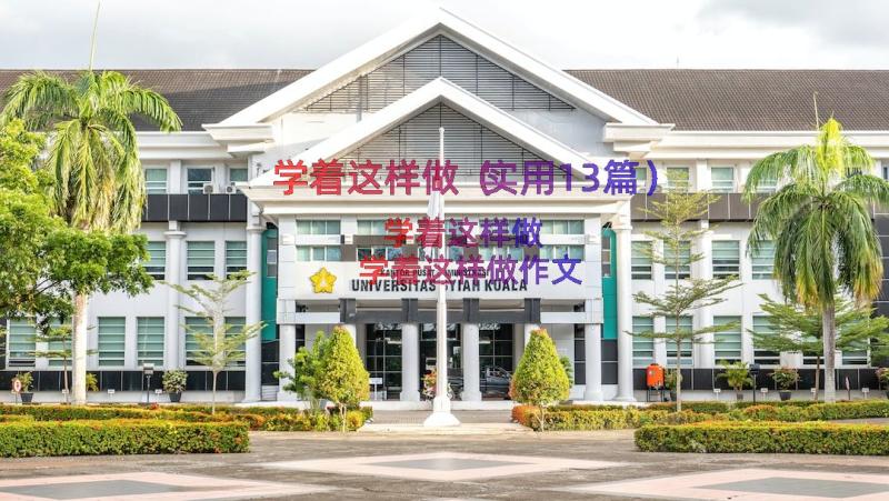 学着这样做（实用13篇）