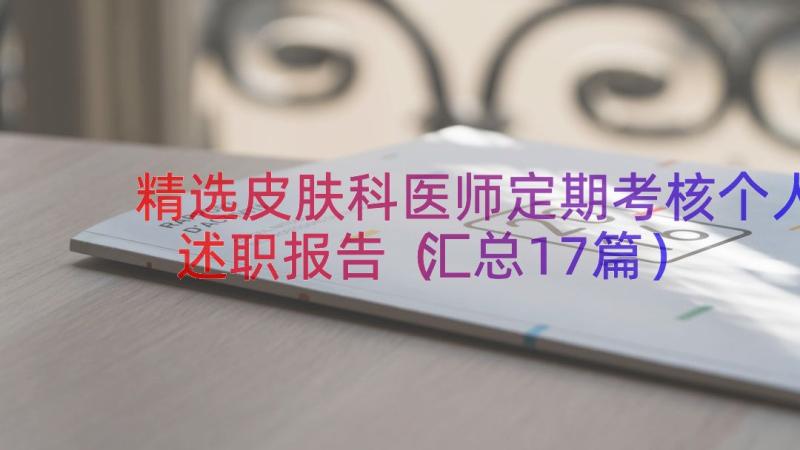 精选皮肤科医师定期考核个人述职报告（汇总17篇）