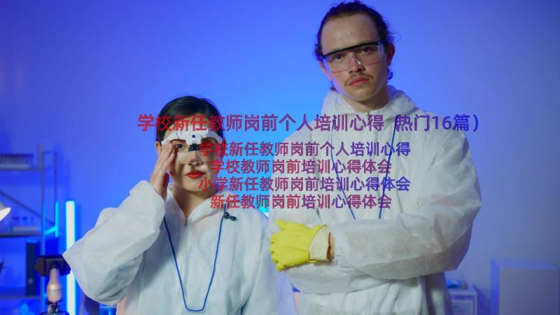 学校新任教师岗前个人培训心得（热门16篇）