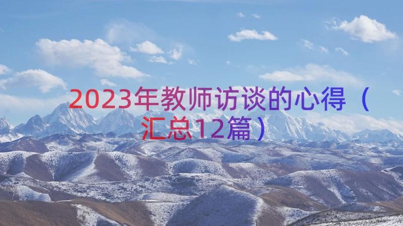 2023年教师访谈的心得（汇总12篇）