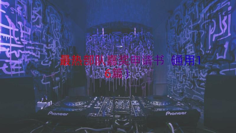 最热部队嘉奖申请书（通用16篇）