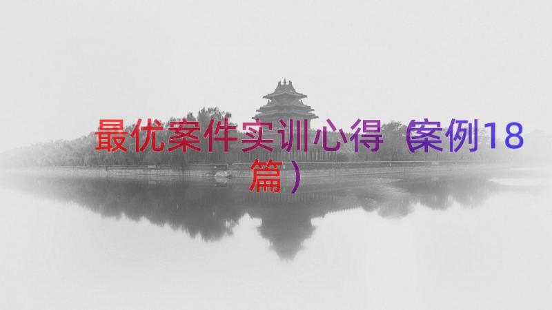 最优案件实训心得（案例18篇）