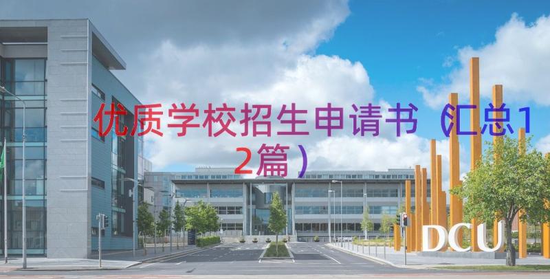 优质学校招生申请书（汇总12篇）