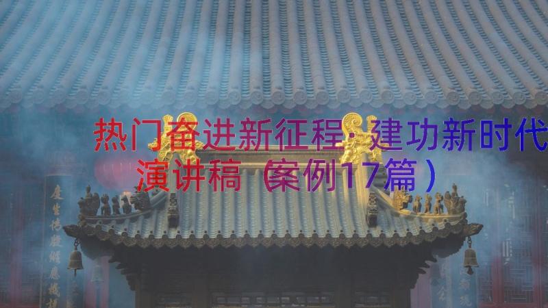 热门奋进新征程·建功新时代演讲稿（案例17篇）