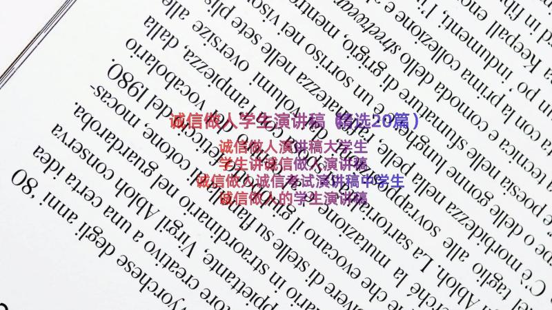 诚信做人学生演讲稿（精选20篇）