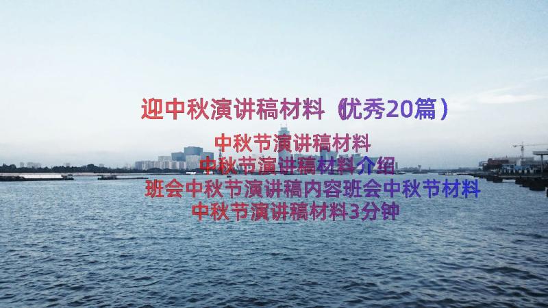 迎中秋演讲稿材料（优秀20篇）