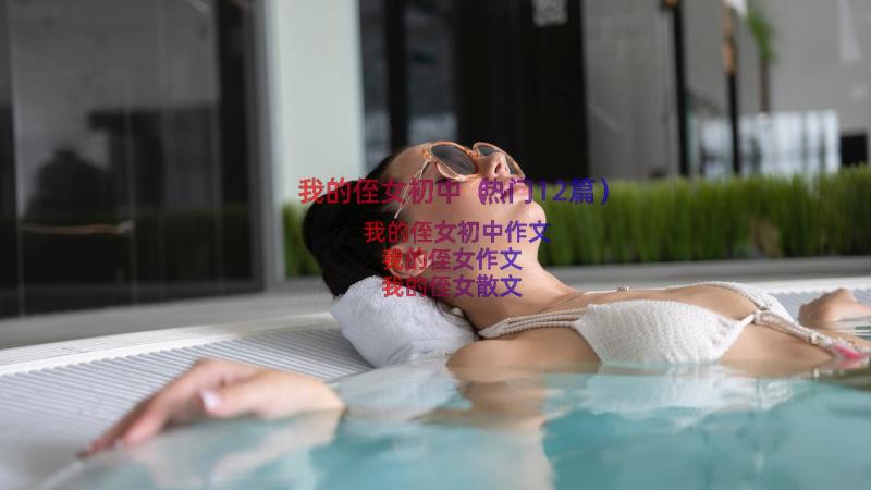 我的侄女初中（热门12篇）