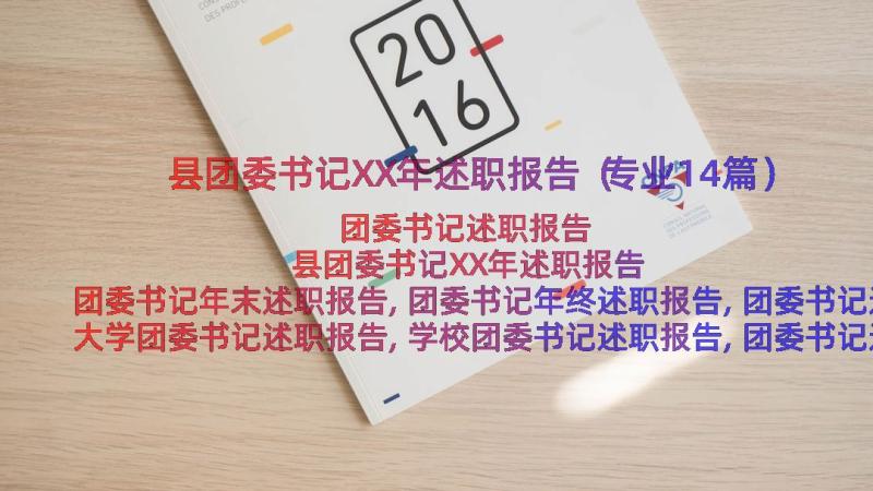 县团委书记XX年述职报告（专业14篇）