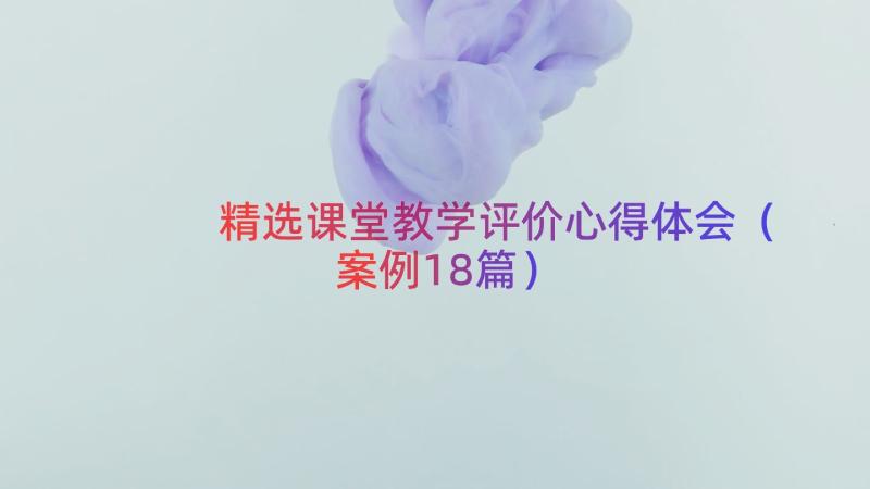 精选课堂教学评价心得体会（案例18篇）