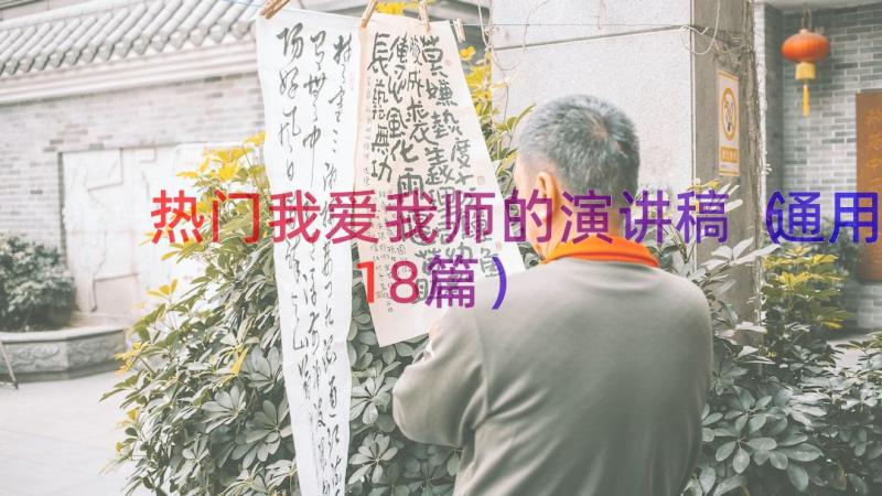 热门我爱我师的演讲稿（通用18篇）