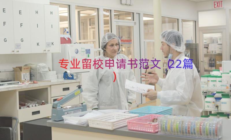 专业留校申请书范文（22篇）