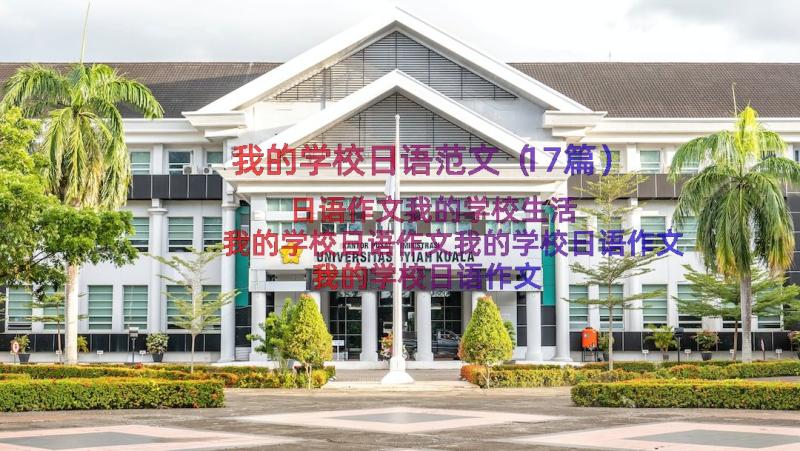 我的学校日语范文（17篇）