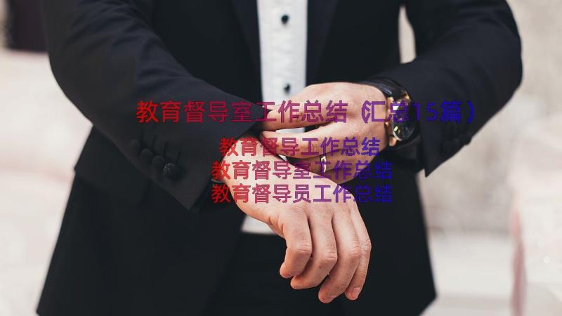 教育督导室工作总结（汇总15篇）