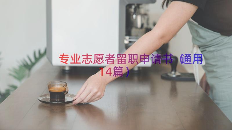 专业志愿者留职申请书（通用14篇）