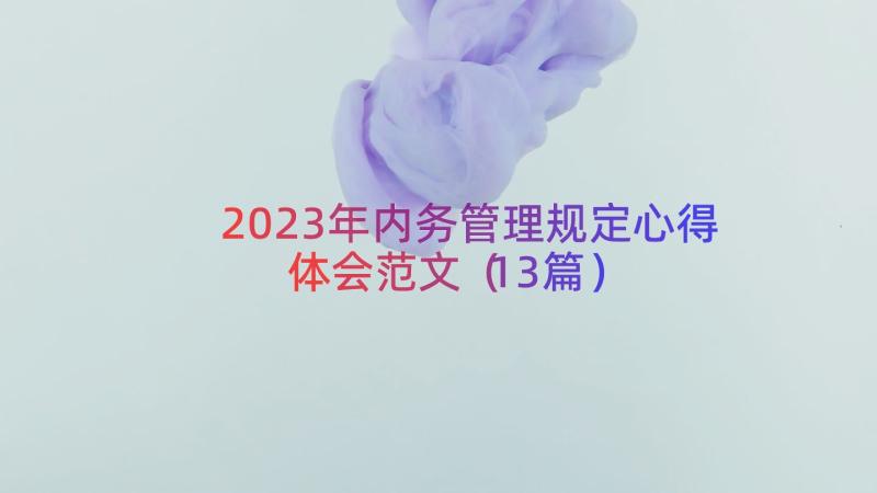 2023年内务管理规定心得体会范文（13篇）