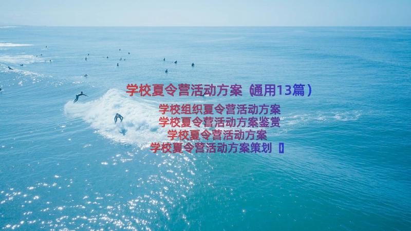 学校夏令营活动方案（通用13篇）