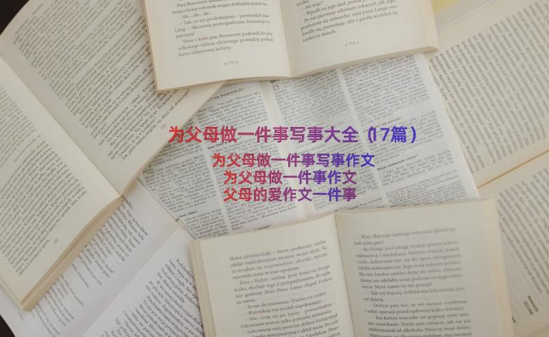 为父母做一件事写事大全（17篇）