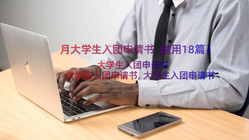 月大学生入团申请书（通用18篇）