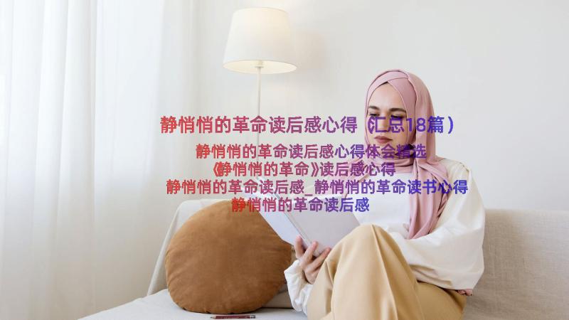 静悄悄的革命读后感心得（汇总18篇）