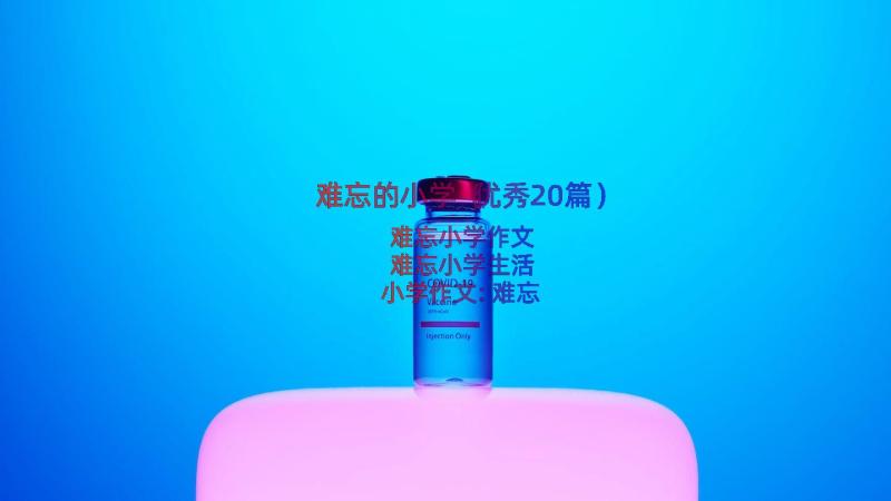 难忘的小学（优秀20篇）