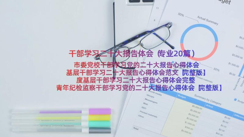 干部学习二十大报告体会（专业20篇）