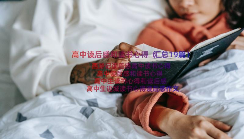 高中读后感和读书心得（汇总19篇）