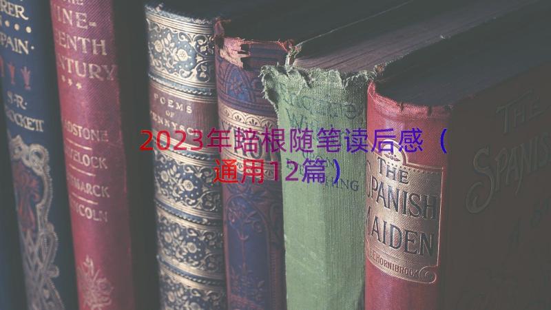 2023年培根随笔读后感（通用12篇）