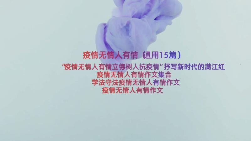 疫情无情人有情（通用15篇）