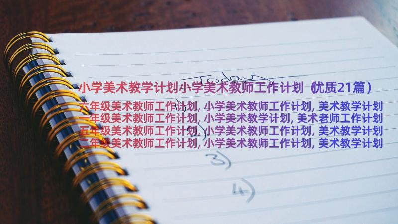 小学美术教学计划小学美术教师工作计划（优质21篇）