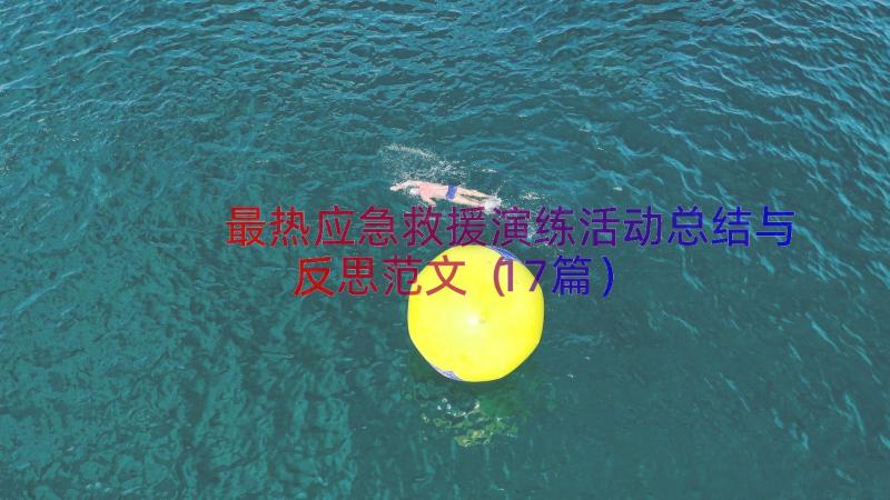 最热应急救援演练活动总结与反思范文（17篇）