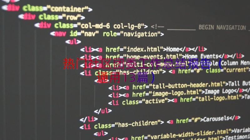 热门社区团委工作总结报告（通用13篇）