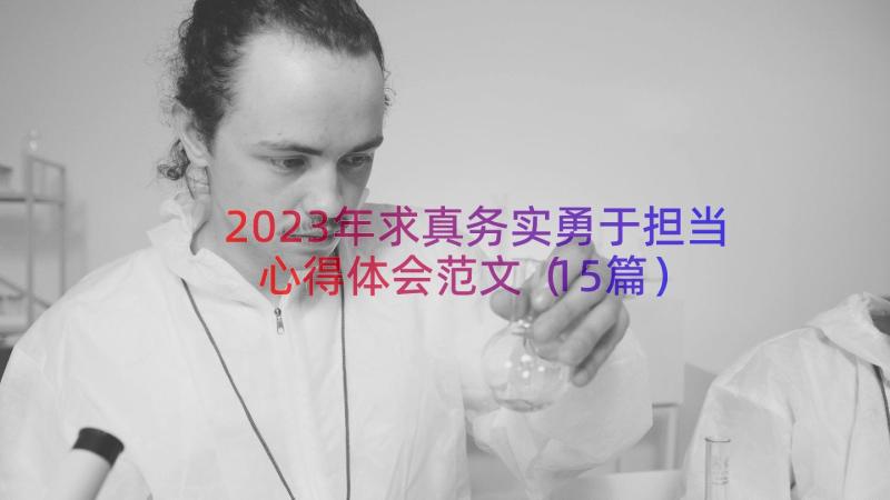 2023年求真务实勇于担当心得体会范文（15篇）