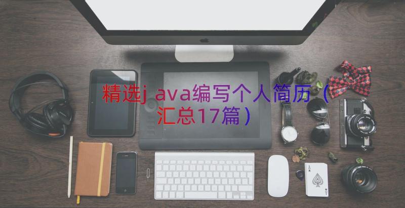 精选java编写个人简历（汇总17篇）