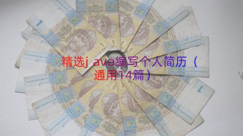 精选java编写个人简历（通用14篇）