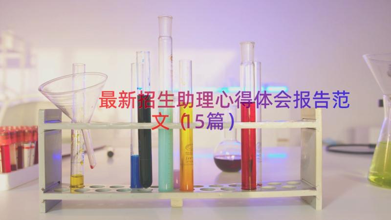 最新招生助理心得体会报告范文（15篇）