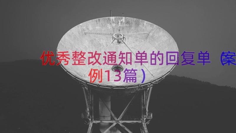 优秀整改通知单的回复单（案例13篇）