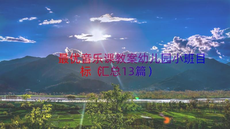 最优音乐课教案幼儿园小班目标（汇总13篇）