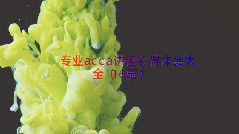 专业acca讲座心得体会大全（16篇）