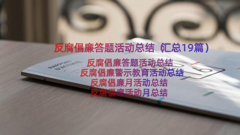 反腐倡廉答题活动总结（汇总19篇）