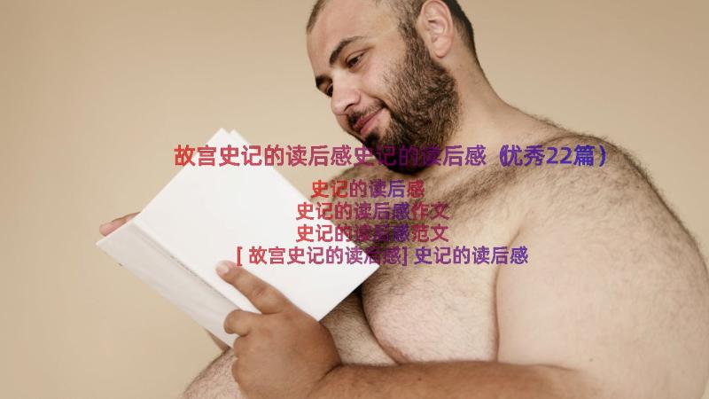 故宫史记的读后感史记的读后感（优秀22篇）