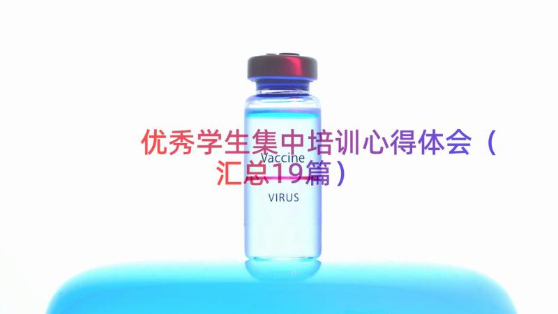 优秀学生集中培训心得体会（汇总19篇）