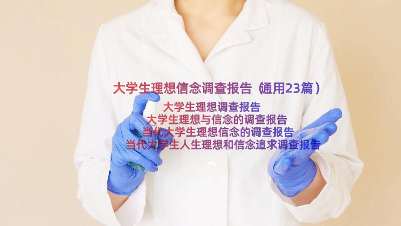 大学生理想信念调查报告（通用23篇）